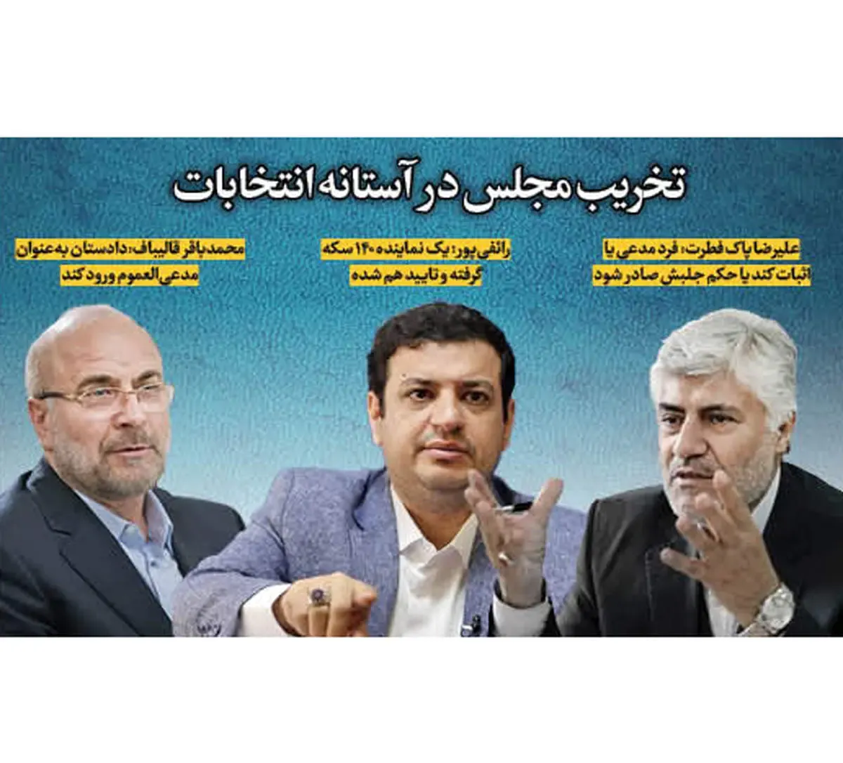 تخریب مجلس در آستانه انتخابات