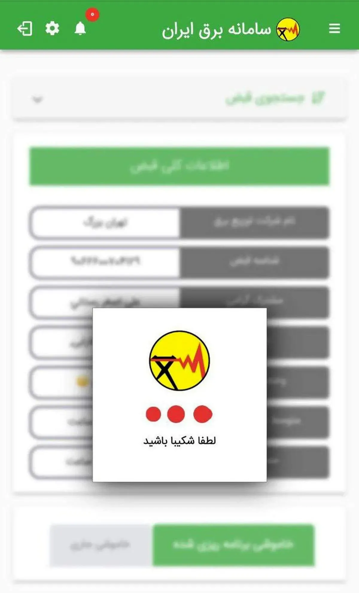 برنامه قطعی برق از دسترس خارج شد!