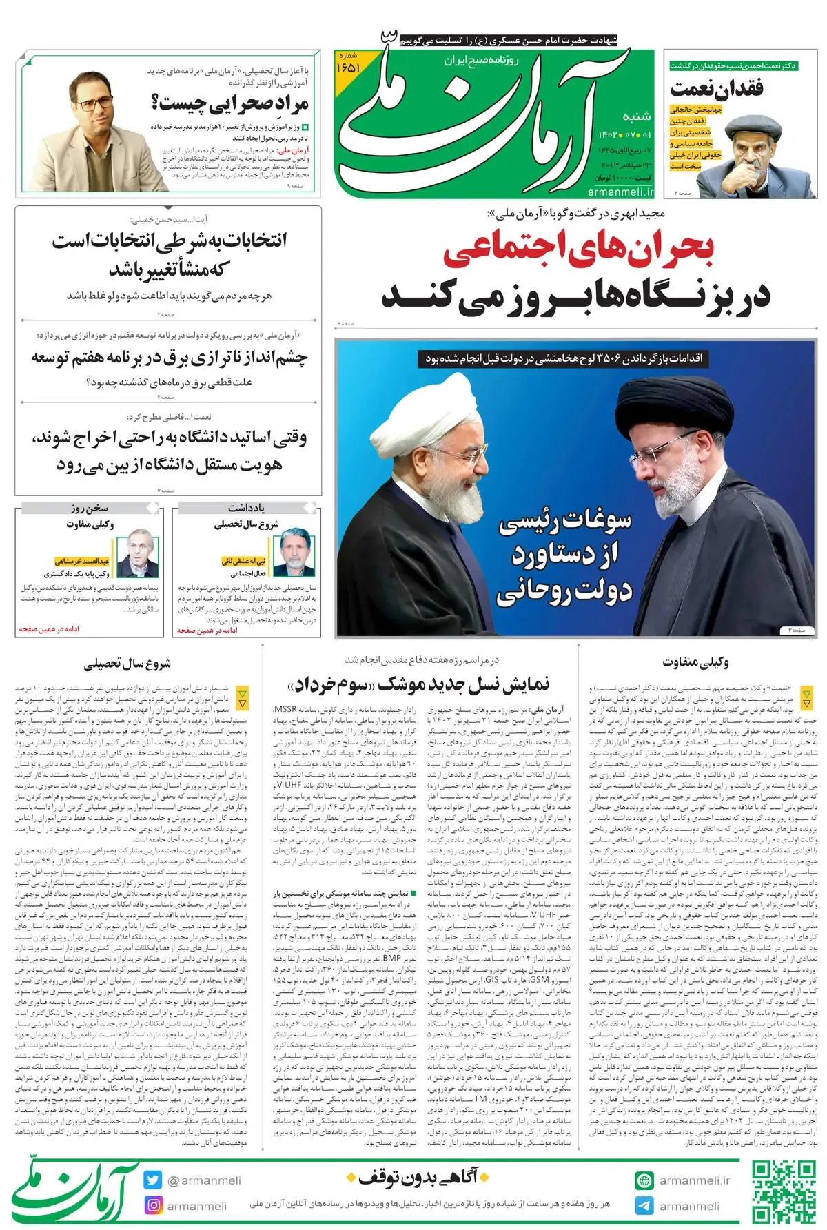 روزنامه آرمان ملی - شنبه 1 مهر - شماره 1651