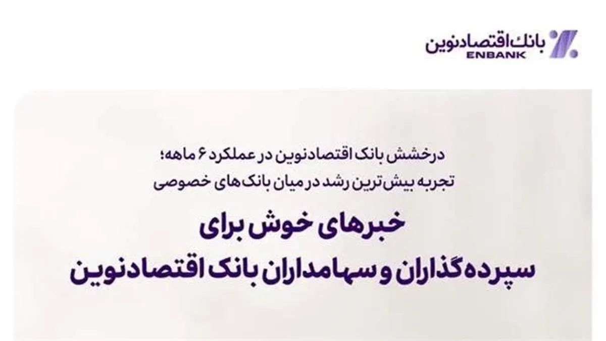 خبرهای خوش برای سپرده‌گذاران و سهامداران بانک اقتصادنوین