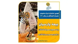 بیمه پارسیان برند محبوب مصرف کنندگان شد