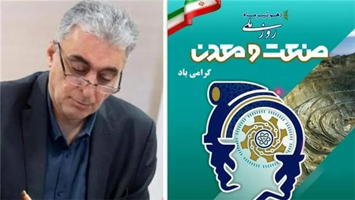 پیام مدیرعامل شرکت سرمایه گذاری توسعه معادن و فلزات به مناسبت روز صنعت و معدن