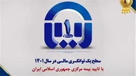 سطح یک توانگری مالی بیمه آسیا تایید شد