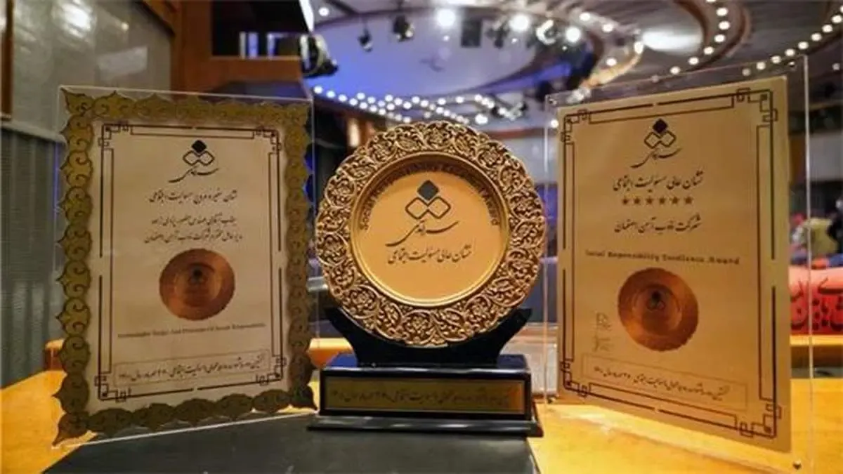 ذوب آهن اصفهان نشان عالی و جایزه مروج برتر مسئولیت اجتماعی را کسب نمود