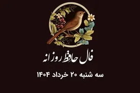 فال حافظ روزانه سه شنبه ۲۰ خرداد ۱۴۰۴