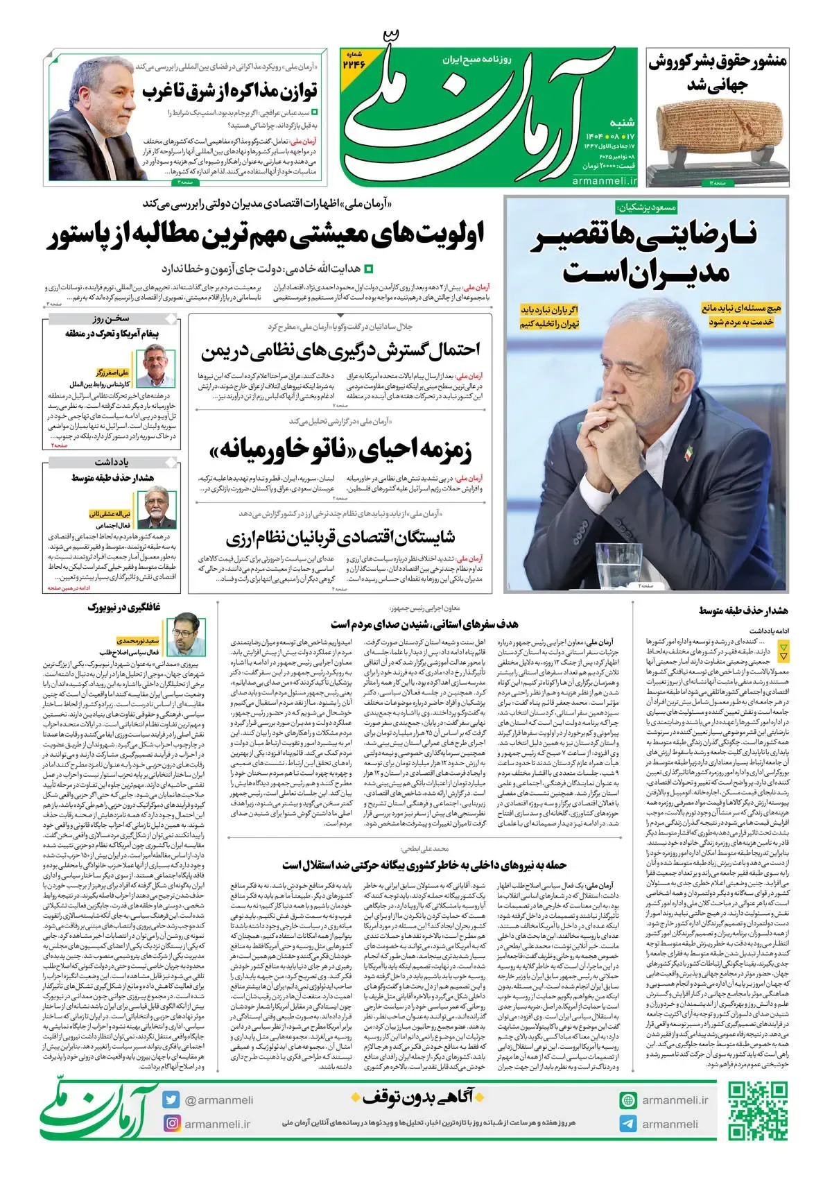 روزنامه آرمان ملی - شنبه 17 آبان- شماره2246