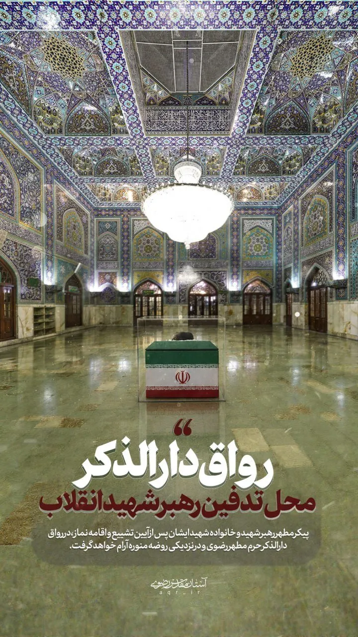 محل دفن رهبر