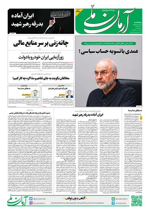 روزنامه آرمان ملی - پنج‌شنبه - ۱۱ تیر - ۱۴۰۵ - شماره ۲۴۱۸