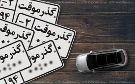 محدودیت‌های گمرک برای ورود موقت خودروهای سواری برداشته شد + بخشنامه