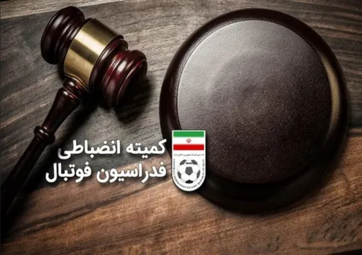 آرای تازه کمیته انضباطی علیه ۶ باشگاه