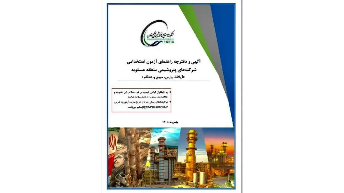 آگهی آزمون استخدامی شرکت‌های پتروشیمی آپادانا، پارس، هنگام و مبین انرژی خلیج فارس منتشر شد