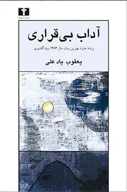 یادداشتی بر «آداب بی قراری»