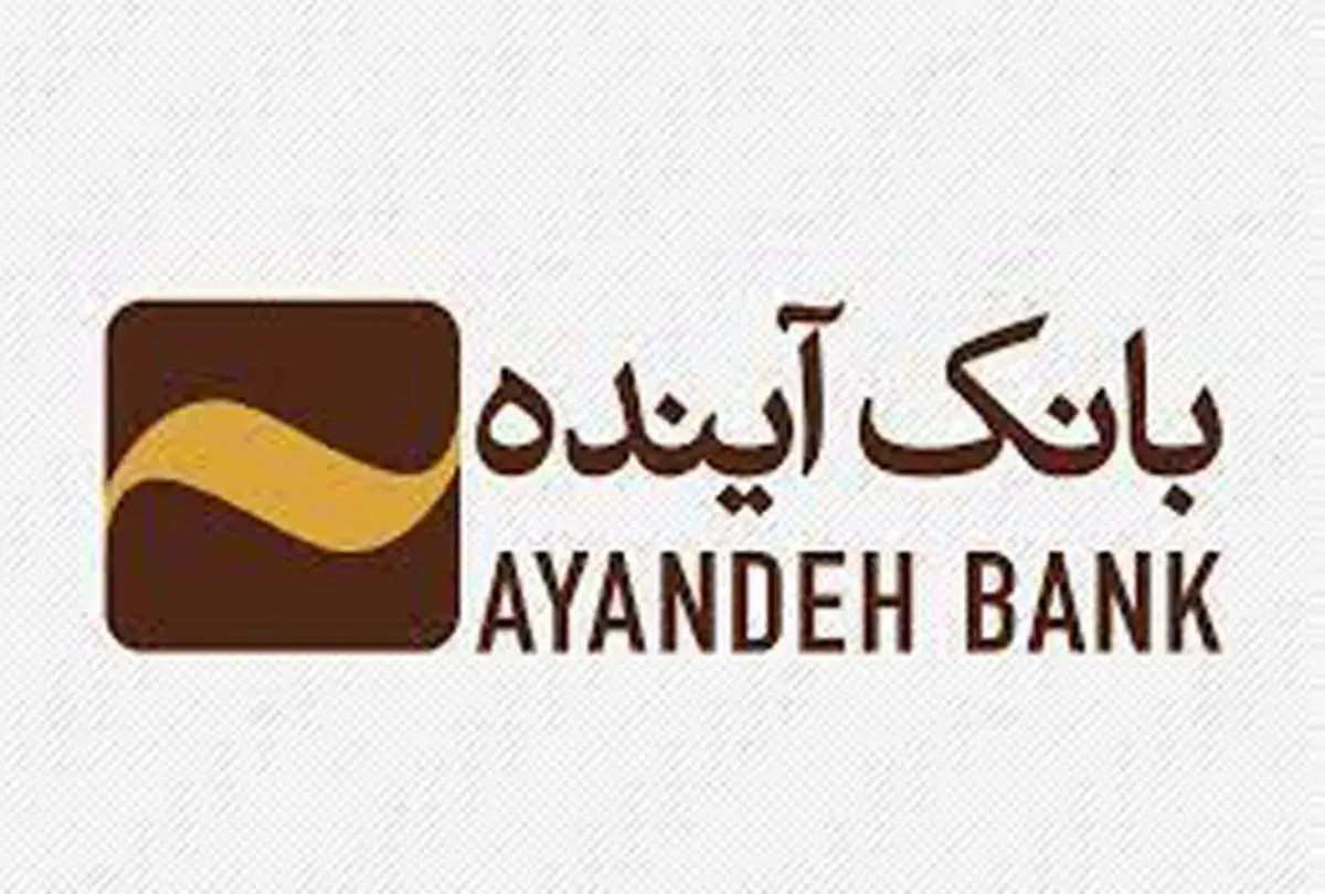 بانک آینده، پیشرو در اطمینان بخشی نقدینگی سپرده‌ها