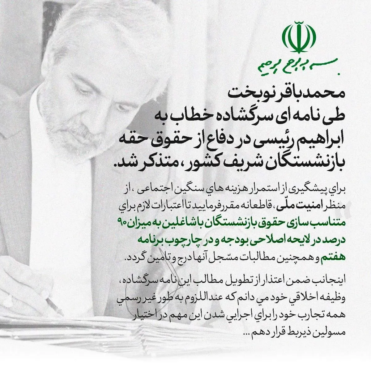 نامه مهم نوبخت به رئیسی درباره مطالبات بازنشستگان