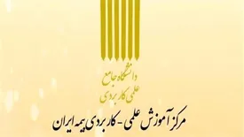 10 شهریور؛ آخرین فرصت پذیرش دانشجو در ‏دوره های کاردانی و کارشناسی مرکز آموزش بیمه ایران