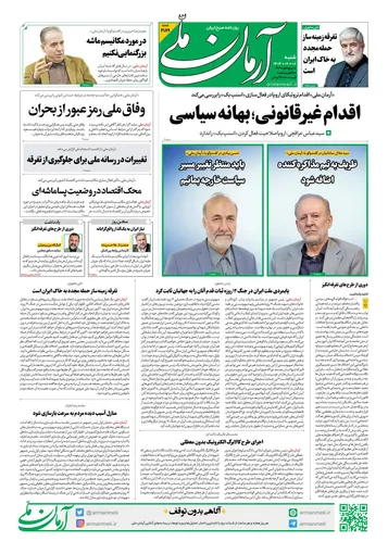 روزنامه آرمان ملی - شنبه 8شهریور - شماره 2189