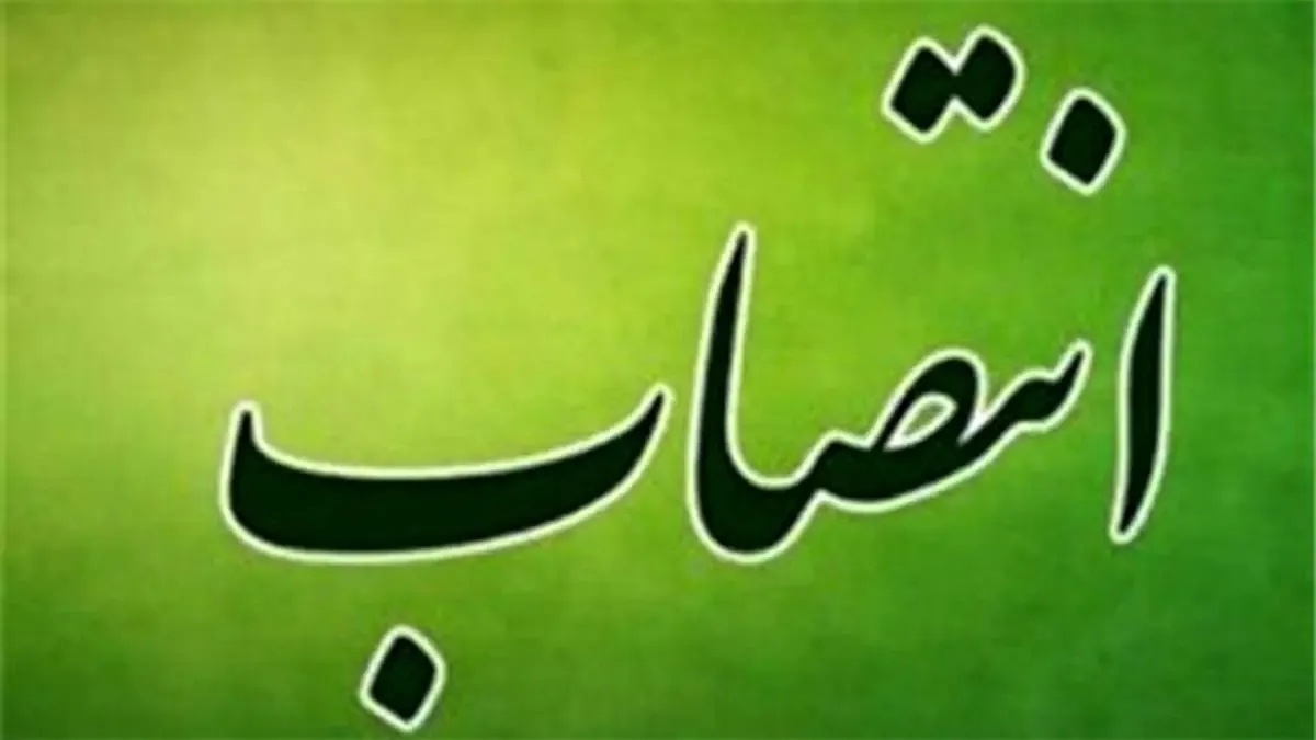 انتصاب عضو هئیت مدیره موسسه آموزشی علوم و فنون کیش