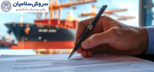 وکیل حمل و نقل برای حل اختلافات و مدیریت ریسک‌های حقوقی در صنعت حمل‌ونقل