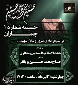 برگزاری مراسم گرامیداشت رهبر شهید انقلاب و شهادت امام حسن مجتبی (ع) در حسینیه شماره یک جماران