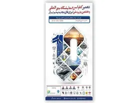 برگزاری دهمین کنفرانس بینالمللی انرژیهای تجدیدپذیر ایران
