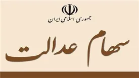 آیا روشی برای حل مشکل فروش سهام عدالت وجود دارد؟