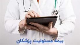 بیمه مسئولیت پزشکان و پیراپزشکان