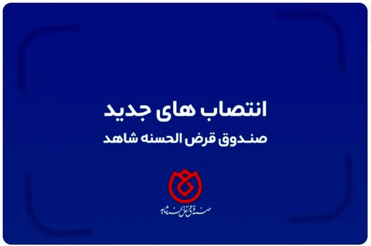 انتصابات جدید در صندوق قرض الحسنه شاهد