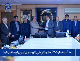 بیمه آسیا خسارت 67 میلیارد تومانی داروسازی امین را پرداخت کرد