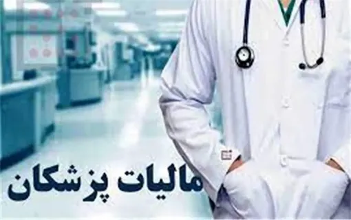 ورود و رصد پلیس اقتصادی و دادستانی به فرار مالیاتی پزشکان متخلف