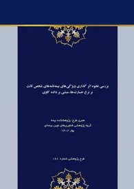 بررسی نحوه اثر گذاری ویژگی‌های بیمه شخص ثالث بر نرخ خسارت‌ها مبتنی بر داده کاوی