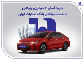 خرید آسان 6 خودروی وارداتی با حساب وکالتی بانک صادرات