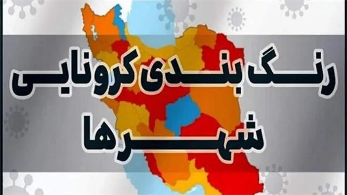 آخرین رنگ‌بندی کرونایی شهرهای کشور/ شمال غرب در وضع قرمز قرار دارد