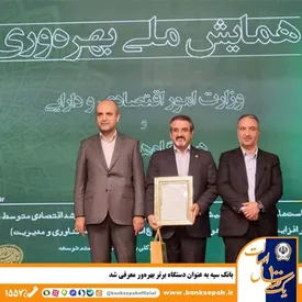 بانک سپه به عنوان دستگاه برتر بهرهور معرفی شد