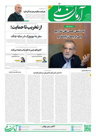 روزنامه آرمان ملی - دوشنبه - ۳۰ شهریور - ۱۴۰۵ - شماره ۲۴۷۹