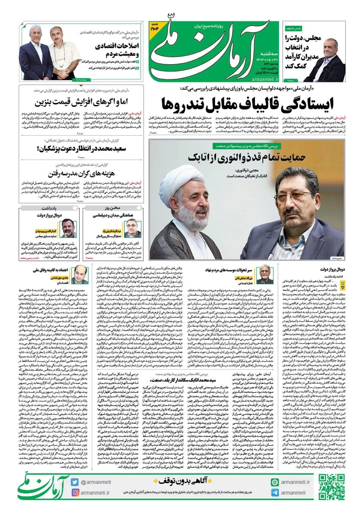 روزنامه آرمان ملی - سه شنبه 30 مرداد - شماره 1904