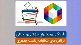 آمادگی روبیکا برای میزبانی رسانهای از نامزدهای انتخابات ریاست جمهوری