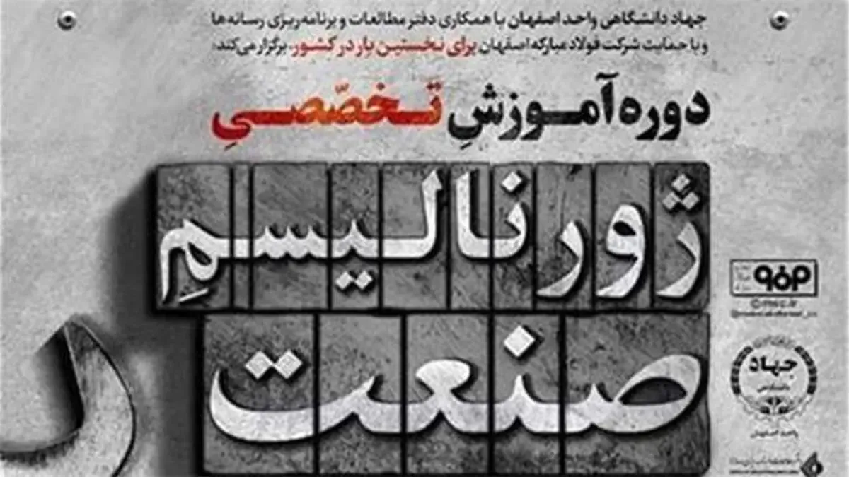 استقبال ملی از دوره ژورنالیسم صنعت نشان‌دهنده سطح بالای كیفی آن است