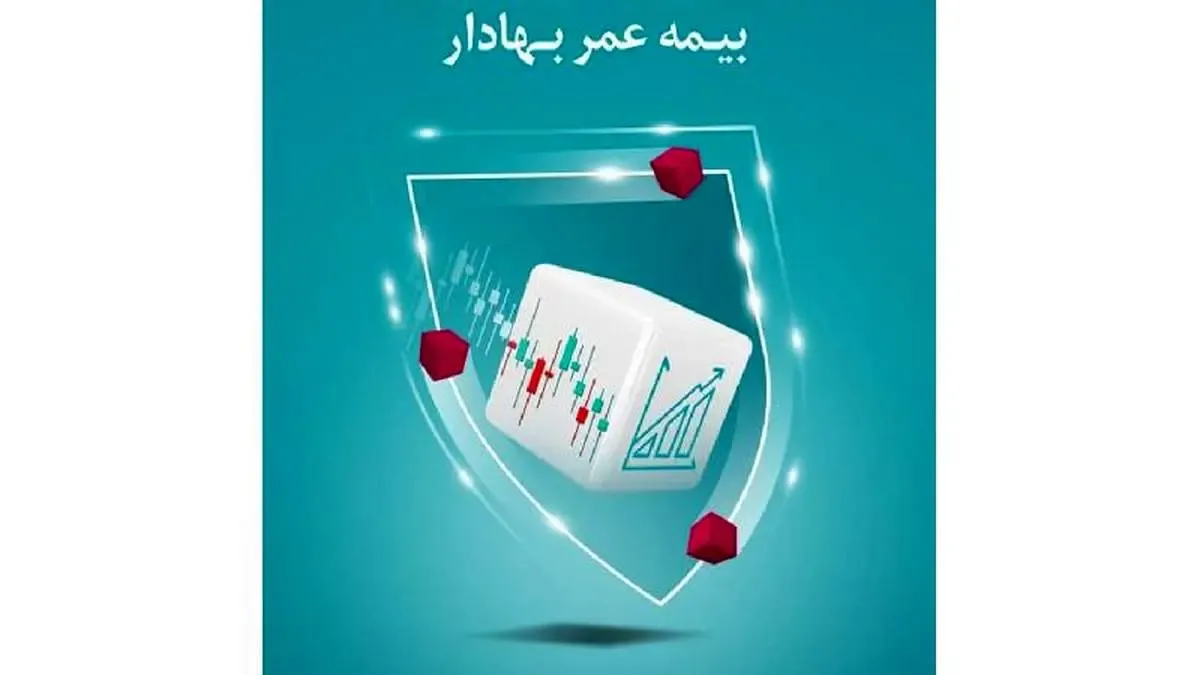 «بیمه عمر بهادار» به سبد نوآوری بیمه دی اضافه شد