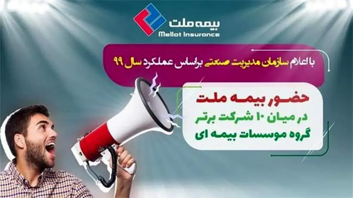 حضور بیمه ملت در میان 10 رتبه اول گروه موسسات بیمه‌ای