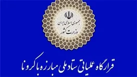 پیگیری اجرای  دستور  رئیس جمهور در ستاد ملی مدیریت کرونا