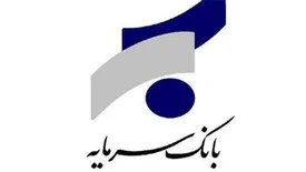 اطلاعیه بانک سرمایه در خصوص ساعت کار شعبه بروجرد