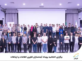 برگزاری اختتامیه رویداد آیندهسازان فناوری اطلاعات و ارتباطات