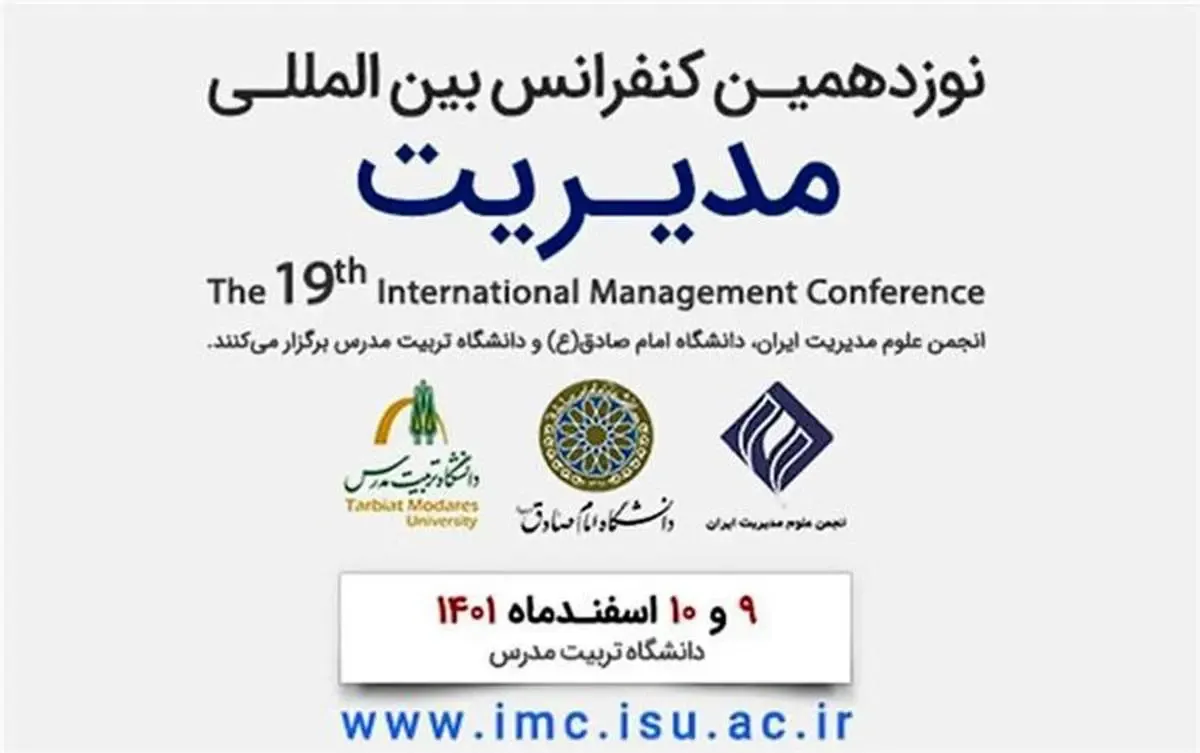 نوزدهمین کنفرانس بین‌المللی مدیریت با حمایت ایرانسل برگزار می‌شود