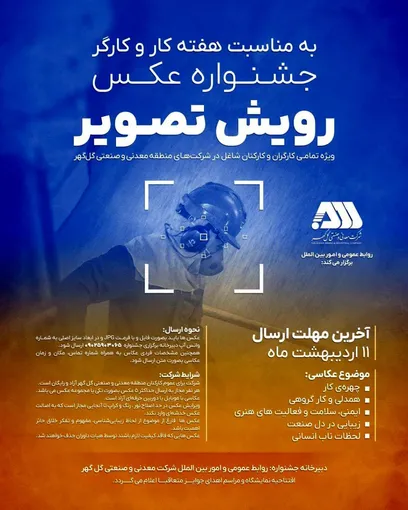 روابط عمومی و امور بین الملل شرکت معدنی و صنعتی گل‌گهر برگزار می کند: جشنواره عکـس رویش تصویر