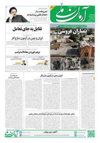 روزنامه آرمان ملی - پنج شنبه - ۱۲ شهریور - ۱۴۰۵- شماره ۲۴۶۴
