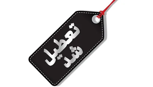 پیش بینی تعطیلی سراسری یکشنبه ۱۴ دی‌ماه