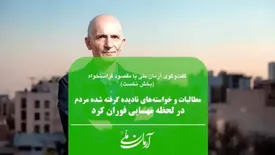 خواسته‌ها و مطالبات نادیده گرفته شده مردم در لحظه مهسایی فوران کرد