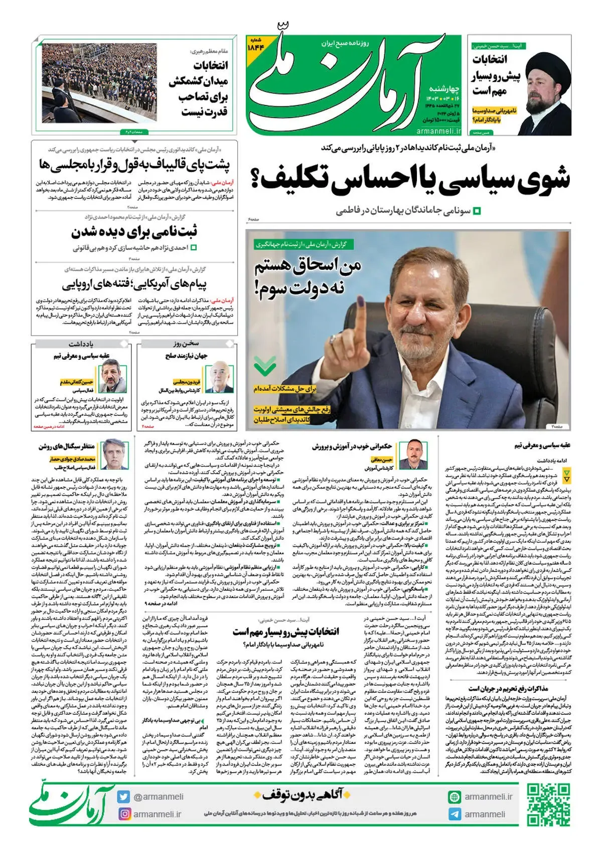 روزنامه آرمان ملی - چهارشنبه 16 خرداد - شماره 1844