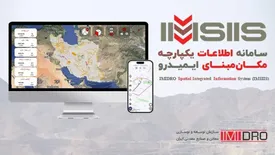 «سامانه اطلاعات یکپارچه مکــــــانمبـنـــــای ایــمیـــدرو» رونمایی برگزار می شود