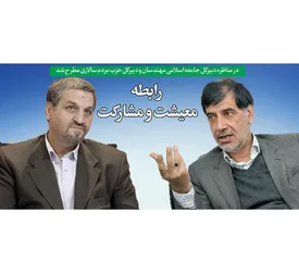 رابطه معیشت و مشارکت